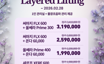 잠실휴먼피부과 레이어드 리프팅 이벤트(~2026.2.28)