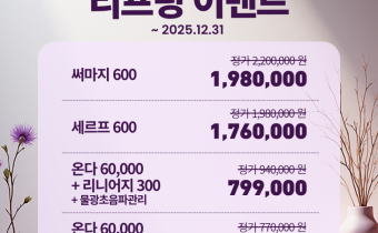 리프팅 이벤트(~25.12.31)